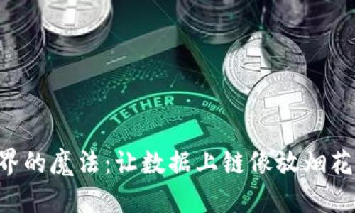 区块链世界的魔法：让数据上链像放烟花一样美丽！