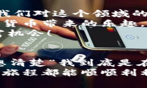 jiaoti买了tpwallet的币会不会像魔术一样“啪”就消失？/jiaoti
TP钱包, 数字货币, 交易, 钱包安全/guanjianci

引言：数字货币的神秘世界
随着数字货币的崛起，越来越多的人开始接触并购入虚拟资产。TP钱包作为一种常见的数字货币钱包，吸引了不少投资者的注意。然而，很多初入市场的朋友常常会问：“买了tpwallet的币会不会像魔术一样‘啪’就消失？”
在这个数字幽灵般的世界里，货币的投资显然是个复杂而多面的议题。不少人因为对虚拟资产的不了解而感到恐慌，有些甚至觉得他们的投资就像游戏中的道具，随时可能在一场意外中消失。为了让你对tpwallet有更深入的了解，我们将一起来聊聊这个话题。

数字货币的特点
首先，了解数字货币的基本特性是非常重要的。数字货币与传统货币不同，它们的存在形式是去中心化的，通常在区块链上交易。这意味着它们并不依赖于任何银行或政府来管理和保障。
当然，此特性既是优势也是劣势。去中心化让用户拥有更多的自由，意味着用户可以直接控制自己的资产，而不会被中介干预，听起来是不是很酷？然而，没有监管的同时，安全问题也随之而来。谁还没点小烦恼呢？想想自己钱财的安全，确实让人心惊胆颤。

TP钱包的基本功能
TP钱包的功能包括但不限于资产管理、交易、兑换等。用户可以方便地管理不同种类的数字资产，进行实时交易，也可以通过它与其他钱包进行兑换。TP钱包支持多种主流数字货币，比如比特币、以太坊等，让用户在一个平台上轻松管理多种资产，如同把各类食材都藏在自己的厨房里。
但好的工具并不能确保用户的安全，使用TP钱包，我们可不是在调皮的厨房实验，而是在投资自己的未来。

买了币会消失的原因
关于“币会消失”的问题，不得不提的是，许多用户会面临以下几种情况，让他们担心自己的数字资产会在不知不觉中“蒸发”。

h41. 被黑客攻击/h4
黑客攻击是数字货币世界中最常见的风险。虽然TP钱包本身通过多种方式保障用户资产的安全，如多重签名和冷存储等，但如果账户密码太简单，或者用户在不安全的网络环境下操作，那就如同把你的钥匙放在了门口，任何人都可以进来偷走你的东西。

h42. 使用不当的操作/h4
有些用户在使用TP钱包时，可能会因为不当操作导致资产的丢失。比如误将币转到错误的地址，这就像是把信寄到了错误的地方，信件永远也收不到。总的来说，操作需谨慎，常常要提前对每一步进行检查，再检查。

h43. 市场波动带来的心理影响/h4
尽管这不是币直接消失，但市场的跌宕起伏确实会让人感到如同坐过山车一样惊心动魄。有人买入后看到价格大幅下跌，可能产生恐慌，甚至选择在低点抛售，最终让他们“损失”了本金。正所谓“人心不足蛇吞象”，有时放手一搏也可能是一个好选择。

h44. 务必警惕的“钓鱼”陷阱/h4
钓鱼诈骗在加密货币领域同样是屡见不鲜。一些黑客会制造假网站、假应用，试图诱导用户输入他们的私密钥匙，最终让用户的币在不知情的情况下被转走。这就像是大海捞针，钓鱼者设下的陷阱让你在不知不觉中踏入了一个风险深渊。

如何保障你的TP钱包安全
虽然市场上存在着种种风险，但是操作得当是可以有效降低风险的。接下来，我们来看看如何确保你在TP钱包中的资产安全。记住，一分耕耘一分收获，安全是不容忽视的。

h41. 使用强密码/h4
设置一个强密码是最基础也是最重要的防护。如同给你的财物加上坚固的锁，复杂的密码对黑客是一个不小的挑战。建议使用大小写字母、数字和特殊字符的组合，这样安全性会大大提高。

h42. 激活双重认证/h4
开启双重认证就像是在你家门前再加一道保障。即便有人获得了你的密码，仍然需要通过你的手机验证才能登录。这种方法极大提升了安全性，是保护资产的好帮手。

h43. 不在公共网络操作/h4
公共Wi-Fi虽然便利，但也隐含着巨大的风险。通过不安全的网络连接进行交易，等同于在马路上随意展示自己的钱包，随时可能被人“手伸口袋”。建议在使用TP钱包时确保网络环境安全，尽量选择私人网络。

h44. 定期备份钱包/h4
定期备份TP钱包的数据是防止数据丢失的必备措施。就像是定期为你心爱的画作拍照，确保即使画作丢失依然有备份。通过备份，用户就可以随时恢复自己的资产，确保安全不再是幻想。

总结
在数字货币的投资旅程中，风险与机会并存。关于“买了TP钱包的币会不会消失”的担忧，除了来自于黑客攻击和操控失误，也源自于我们对这个领域的了解不足。
为了避免上面提到的风险，不仅要熟悉数字资产投资的基本知识，还要采取必要的安全措施。只有这样，才能做到理智投资，享受数字货币带来的乐趣。
希望通过这篇文章使你对TP钱包和数字货币有更深入的了解，助你在这个充满挑战和机遇的市场中，稳扎稳打，抓住属于自己的财富机会！

后记：投资心理与收获的平衡
最后，提醒大家在投资时，保持良好的心态也非常重要。市场总是起起伏伏，每位投资者的心态和策略都可能影响他们的决策。期间，想清楚“我到底是在投资还是在赌博？”这个问题，至关重要。
理性投资，了解如何保护好自己的资产，才能真正享受数字货币的乐趣，而不是在风险中惊慌。无论你选择了什么钱包，希望你的数字旅程都能顺顺利利，别让币在不知不觉中“消失”。