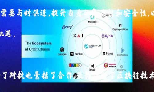 黑客回归区块链的概念，通常是指思想或技术的回归，可能涉及到对安全性、数据隐私或者技术本身的重新审视和提升。在区块链技术日益成熟的今天，黑客的角色不仅仅是攻击者，他们有时也会是安全性的倡导者，帮助整个行业发现脆弱之处，以便更好地加强保护。

以下是一些与“黑客回归区块链”相关的主题：

### 1. 黑客与区块链的关系

黑客与区块链的关系复杂多变。从负面的角度看，黑客攻击区块链系统可能导致数据泄露或金钱损失。从积极的角度来看，许多黑客通过发现漏洞帮助区块链公司提升安全性。一些组织甚至会奖励那些找到漏洞的白帽黑客，鼓励他们参与到网络安全中来。

### 2. 区块链的安全性

区块链的安全性在于其去中心化的特性。这意味着，没有单一的控制点，使得攻击者难以入侵。然而，任何技术都有脆弱性，正如黑客通过不断更新自己的攻击手法，区块链也需要不断进化，以抵御新的威胁。

### 3. 社区的力量

当黑客发现区块链系统的弱点时，社区的反馈和支持是至关重要的。区块链的开源特性使得开发者们可以快速响应，而社区成员也能一起讨论改进方案，从而增强整体的安全性。

### 4. 新兴技术的挑战

随着技术的不断演进，比如量子计算的崛起，黑客对区块链的威胁也在不断变化。面对这样的挑战，区块链技术需要与时俱进，提升自身的复杂性和安全性，以应对未来可能出现的黑客攻击。

在整个这个过程中，黑客的回归可以被视为一种推动力，促使区块链行业持续创新，以应对来自黑客的挑战和机遇。

### 总结

总的来说，“黑客回归区块链”的概念揭示了黑客与区块链技术之间一种相互影响的动态关系。这种关系既包含了对抗也囊括了合作，最终促进了区块链技术的安全性与健康发展。