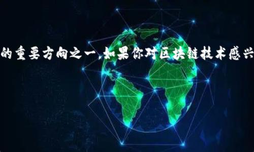 Tdos是一种基于区块链技术的去中心化网络，它主要用于提供去中心化的服务，特别是在数据存储和管理方面。Tdos的全名是“Transaction Data Operating System”，意即“交易数据操作系统”。通过区块链的去中心化特性，Tdos可以提升数据处理的安全性与透明性，确保数据不会被篡改，同时降低中心化存储带来的风险。

### Tdos的基本特点

1. **去中心化**: Tdos通过分布式网络来管理数据，不依赖于单一的服务器或管理机构。这意味着数据的安全性得到了增强，因为没有单点故障。

2. **安全性**: 区块链技术的不可篡改性确保了存储在Tdos上的数据无法被恶意修改，提供了高水平的安全性。

3. **透明性**: 所有交易和数据操作都在区块链上公开，用户可以随时进行验证。

4. **高效性**: Tdos采用了分布式账本技术，提升了数据处理和传输的速度。

### Tdos的应用场景

Tdos可以被广泛应用于多个领域，包括但不限于以下几个方面：

#### 数据存储

在传统的数据存储方式中，数据往往存储在某个中心化的数据服务器上，这样一来，数据的安全和隐私就难以保证。而Tdos通过去中心化的方式，能够有效保障用户的数据信息不被第三方访问。

#### 金融服务

Tdos可以应用于金融交易中，通过区块链技术，确保每一笔交易都是安全透明的。这对于减少金融欺诈行为，提升用户信任度具有显著作用。

#### 供应链管理

在供应链管理系统中，数据的透明性和真实性至关重要。使用Tdos，所有参与者都可以在同一个网络中查看和更新供应链数据，提高了信息的流通效率。

#### 医疗健康

在医疗健康领域，患者的隐私尤为重要。Tdos能够让患者的数据去中心化存储，同时也允许患者对其数据进行完全控制，只有获得授权的人才能访问。

### Tdos的技术架构

Tdos的技术架构主要包括以下几个层面：

#### 1. 网络层

网络层负责节点之间的通信和数据传输。通过P2P网络结构，Tdos可以实现高效的信息流通，确保数据能够快速到达目标节点。

#### 2. 共识层

共识层负责确保所有节点对数据的认可和处理，通常采用了各种共识算法，如PoW（工作量证明）、PoS（权益证明）等，以确保网络的安全和稳定。

#### 3. 数据层

数据层是存储实际数据的地方，一切的数据操作都将在这一层进行。数据通过加密技术进行存储，保障数据的安全性。

#### 4. 应用层

应用层提供用户接口，用户可以在这里进行各种操作，如发送交易、查看数据、进行身份验证等。

### Tdos的优势

Tdos的主要优势可以总结为以下几点：

- **增强的安全性**：去中心化的设计使得攻击者难以完全掌控系统。
- **降低中介成本**：使用Tdos，用户可直接进行交易，减少了中介的参与。
- **提高透明度**：任何人都可以查看历史交易记录，增加了信任度。
- **用户主权**：用户对自己数据的控制权提升，确保隐私受到保护。

### 结语

Tdos作为一种新兴的区块链技术，正在改变我们的数据处理和存储方式。它的去中心化特点使得安全、透明、高效成为可能，是未来区块链应用的重要方向之一。如果你对区块链技术感兴趣，Tdos无疑是一个值得深入了解的项目。 

不过，话说回来，谁的生活中没有点小烦恼呢？在这个快速变化的科技世界，找到合适的解决方案似乎总是能让人稍微松一口气。

希望这篇文章能为你提供一些对Tdos的初步了解，如果你还有更多问题，欢迎随时探讨！