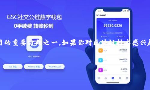 Tdos是一种基于区块链技术的去中心化网络，它主要用于提供去中心化的服务，特别是在数据存储和管理方面。Tdos的全名是“Transaction Data Operating System”，意即“交易数据操作系统”。通过区块链的去中心化特性，Tdos可以提升数据处理的安全性与透明性，确保数据不会被篡改，同时降低中心化存储带来的风险。

### Tdos的基本特点

1. **去中心化**: Tdos通过分布式网络来管理数据，不依赖于单一的服务器或管理机构。这意味着数据的安全性得到了增强，因为没有单点故障。

2. **安全性**: 区块链技术的不可篡改性确保了存储在Tdos上的数据无法被恶意修改，提供了高水平的安全性。

3. **透明性**: 所有交易和数据操作都在区块链上公开，用户可以随时进行验证。

4. **高效性**: Tdos采用了分布式账本技术，提升了数据处理和传输的速度。

### Tdos的应用场景

Tdos可以被广泛应用于多个领域，包括但不限于以下几个方面：

#### 数据存储

在传统的数据存储方式中，数据往往存储在某个中心化的数据服务器上，这样一来，数据的安全和隐私就难以保证。而Tdos通过去中心化的方式，能够有效保障用户的数据信息不被第三方访问。

#### 金融服务

Tdos可以应用于金融交易中，通过区块链技术，确保每一笔交易都是安全透明的。这对于减少金融欺诈行为，提升用户信任度具有显著作用。

#### 供应链管理

在供应链管理系统中，数据的透明性和真实性至关重要。使用Tdos，所有参与者都可以在同一个网络中查看和更新供应链数据，提高了信息的流通效率。

#### 医疗健康

在医疗健康领域，患者的隐私尤为重要。Tdos能够让患者的数据去中心化存储，同时也允许患者对其数据进行完全控制，只有获得授权的人才能访问。

### Tdos的技术架构

Tdos的技术架构主要包括以下几个层面：

#### 1. 网络层

网络层负责节点之间的通信和数据传输。通过P2P网络结构，Tdos可以实现高效的信息流通，确保数据能够快速到达目标节点。

#### 2. 共识层

共识层负责确保所有节点对数据的认可和处理，通常采用了各种共识算法，如PoW（工作量证明）、PoS（权益证明）等，以确保网络的安全和稳定。

#### 3. 数据层

数据层是存储实际数据的地方，一切的数据操作都将在这一层进行。数据通过加密技术进行存储，保障数据的安全性。

#### 4. 应用层

应用层提供用户接口，用户可以在这里进行各种操作，如发送交易、查看数据、进行身份验证等。

### Tdos的优势

Tdos的主要优势可以总结为以下几点：

- **增强的安全性**：去中心化的设计使得攻击者难以完全掌控系统。
- **降低中介成本**：使用Tdos，用户可直接进行交易，减少了中介的参与。
- **提高透明度**：任何人都可以查看历史交易记录，增加了信任度。
- **用户主权**：用户对自己数据的控制权提升，确保隐私受到保护。

### 结语

Tdos作为一种新兴的区块链技术，正在改变我们的数据处理和存储方式。它的去中心化特点使得安全、透明、高效成为可能，是未来区块链应用的重要方向之一。如果你对区块链技术感兴趣，Tdos无疑是一个值得深入了解的项目。 

不过，话说回来，谁的生活中没有点小烦恼呢？在这个快速变化的科技世界，找到合适的解决方案似乎总是能让人稍微松一口气。

希望这篇文章能为你提供一些对Tdos的初步了解，如果你还有更多问题，欢迎随时探讨！