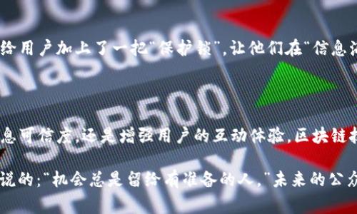 公众号官方区块链是一个将区块链技术与微信公众号平台结合的概念，通常用于提升信息的可信度和透明度。通过区块链技术，可以确保发布的信息不被篡改，增强用户对内容的信任。同时，这种方式也有助于打击虚假信息的传播，提升内容生态的健康度。

## 公众号官方区块链的特点

### 1. 信息透明不可篡改
在区块链上，每一条信息都像是嵌入了时间的“印章”，一旦发布，便无法被随意修改或删除。这就像是你在海边写的一行字，海浪过后，那字迹依然清晰可见。而在信息泛滥的今天，这种不可篡改的特性无疑增加了内容的信任度。

### 2. 增强用户互动
微信公众号的区域性和社交属性使得用户与内容之间的互动更为频繁。结合区块链后，用户能更加直观地感受到自己的互动价值，像是在大海中捞出的一颗珍珠，闪闪发光。

### 3. 信息追溯
通过区块链技术，用户不光能看到当前的信息，还能追溯信息的来源。这就像你在探险时，能看到每一个足迹的来龙去脉，不再是“信口开河”的状态，这样的设计让平台上的信息更为透明，也更具权威性。

### 4. 打击虚假信息
在如今这个信息爆炸的时代，虚假信息如同无处不在的“幽灵”，随时可能让人上当。而区块链技术就像是把这些幽灵封印在了一块密不透风的牢笼中，任何企图欺骗的信息都会瞬间暴露无遗。

## 公众号官方区块链的应用场景

### 1. 新闻传播
在新闻行业中，公众号官方区块链发挥着巨大的作用。通过保证新闻内容的透明性和信任度，用户能够更好地判断信息的真实性。试想一下，假如一个新闻被篡改，你只需查询区块链的足迹，便能找到它的“原形”！有些人甚至说，没有区块链的新闻，犹如“没有盐的汤”，根本无味。

### 2. 商品溯源
在电商领域，公众号官方区块链的应用同样令人振奋。用户可以通过区块链追踪到每一个商品的来源信息，像是追踪到了一颗蓝色的“星星”，了解每一个环节的真实性。试想一下，买到一瓶“真品”的感觉，简直比中奖还开心！

### 3. 社区治理
在社区治理中，区块链技术的引入使得社区的自治愈发透明。用户的每一次投票、每一次意见都被记录在区块链上，形成不可篡改的“历史”。这种透明度让每个人都能清楚地看到自己在社区治理中的作用与价值。

## 如何创建自己的公众号官方区块链

### 1. 理解区块链基础
首先，若想创建自己的公众号官方区块链，了解区块链的基础知识是至关重要的。可以把这比作种树，首先得懂得什么样的土壤适合怎样的树才能长得茁壮。推荐一些线上课程或教程，帮助你快速入门。

### 2. 选择合适平台
选择一个合适的平台来搭建你的区块链，这就像选择一个合适的家来种植你的树木。市面上有很多公链和私链，可以根据你的需求进行选择。

### 3. 开发与上链
接下来就是开发与上链的过程了，虽然听起来复杂，但是其实一步步来就好。想象一下，就像搭积木一样，只要组合得当，最终就能看到你想要的形状。有些技术平台提供了现成的API和SDK，能使这个过程简单化许多。

### 4. 进行宣传与推广
创建完毕后，接下来的重头戏是宣传与推广。可以通过公众号等社交媒体，像推广新开的咖啡馆一样，让更多人了解到你的区块链项目。毕竟，好东西不怕人知晓，谁还没点小烦恼呢？

## 未来展望

### 1. 技术发展
随着区块链技术的不断进步，公众号官方区块链也会不断有新的功能与应用被开发出来。未来的公众号，不仅能发布文字信息，或许还能与虚拟现实技术结合，带给用户更真实的互动体验。

### 2. 社会影响
公众号官方区块链将会在一定程度上影响社会信息的传播方式，推动社会的透明化。就像一场普及的“信息革命”，让每个人都能真切感受到信息的力量。

### 3. 个体用户的保护
随着信息共享的日益增加，个体用户的隐私与信息保护将成为重要议题。合理运用区块链，能有效避免信息泄露，像给用户加上了一把“保护锁”，让他们在“信息海洋”中安全遨游。

## 结语

在这个纷繁复杂的信息时代，公众号官方区块链如同一股清流，带来了信息传播的新方式、新方向。无论是从提高信息可信度，还是增强用户的互动体验，区块链技术都将成为未来公众号生态不可或缺的一部分。

因此，不妨在日常生活中多关注和学习区块链相关知识，适应这个“变革”的时代，让自己不落后于趋势。就像那句话说的：“机会总是留给有准备的人。”未来的公众号，或许就因你我而大不相同！