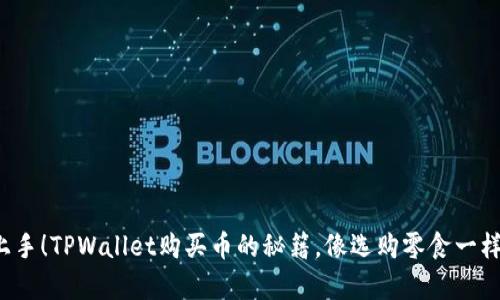 轻松上手！TPWallet购买币的秘籍，像选购零食一样简单！