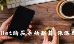 轻松上手！TPWallet购买币的