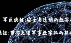 ### 军区块链：安全与透明