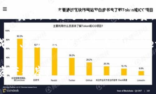   掌握TPWallet流动性添加的终极指南：让数字资产如鱼得水！ / 

 guanjianci TPWallet, 流动性, 数字资产, 交易所 /guanjianci 

什么是流动性？
在我们深入了解如何在TPWallet中添加流动性之前，我们先来聊一聊“流动性”这个概念。可以把流动性比作是水桶的出水口——水流得越畅通，桶里的水（资产）就越容易被取走。流动性越高，资产在市场上被买入或卖出的速度就越快。如果没有足够的流动性，资产的买卖可能会就像试图从光滑的水桶底部提水——费劲却徒劳。

TPWallet的流动性池是什么？
TPWallet的流动性池就像是一个金矿，任何人都可以向它投入自己的“金子”（资产），而从中获得的收益就像是挖掘到的黄金。然而，要在这个金矿中获得丰厚的回报，稳定的流动性是必不可少的。流动性池是TPWallet平台上用于提供交易服务的一种机制，交易者可以通过存入资产来获得交换手续费的分成。让我们看看如何在这个金矿中添加自己的“金子”吧！

添加流动性步骤指南
那么，如何在TPWallet中添加流动性呢？这就像准备一场盛大的晚宴，准备好食材和厨具，一步一步来，绝对不会出错！

h4步骤一：下载安装TPWallet/h4
如果你还没有安装TPWallet，可以前往官网下载并安装。TPWallet支持多种操作系统和设备，确保你无论是在家还是出门都能轻松管理你的数字资产。就像手机总是放在口袋里那样，随时随地可以取用！

h4步骤二：注册或登录账户/h4
请确保拥有账户。新用户需要注册，老用户可以直接登录。这里的注册过程就像填写一份简历，不多不少，保证让你顺利入场。

h4步骤三：连接钱包/h4
登录后，你需要将TPWallet与其他平台进行连接。就像在一个舞会上找到你的好友，连接后便可以一起享受舞池的乐趣。

h4步骤四：选择资产/h4
选择要添加流动性的资产。在TPWallet中，通常你需要选择两种资产进行对等的添加。比如说，如果你想添加USDT和ETH的流动性，你就需要根据当前的汇率准备相应的数量。就像将两个好朋友介绍给彼此，确保他们能够相处得很好！

h4步骤五：添加到流动性池/h4
在准备好资产后，点击“添加流动性”按钮。系统会显示你需要提供的资金比例及可能的收益。确认信息后，提交即可。此时，你就像在众人面前展示你的拿手好菜，所有的目光都聚焦在你的选择上！

流动性添加的注意事项
虽然步骤看似简单，但在流动性添加过程中，有几点需要我们特别注意，就像晚宴的调味，过多或者不足都会影响整体的味道！

h41. 资产配比/h4
在提供流动性时，确保两个资产的价值相等。如果你不小心将价值不对等的资产投入池中，就像一个盛宴上菜品配比失调，难免引起“食客”的不满。

h42. 交易费/h4
在流动性池中，你将获得交易费的收益。请留意交易费用的变化，尤其是在市场波动较大的情况下。交易费用就像是餐厅的服务费，要合理预估才能确保自己的“收益”不是被“服务费”消耗殆尽。

h43. 撤回流动性/h4
想要撤回你的流动性，也就是退出流动性池，记得关注池中的价格波动。如果撤出时价格不佳，你的损失可能会超出预期。就像是参加一个派对，到了时间却发现自己跳得太疯，离开的时候要注意风度哦！

流动性的重要性
在数字资产的世界里，流动性是王道！无论你是大户还是小户，高流动性带来的灵活性和方便性无疑让所有投资者受益。流动性就像你钱包里的现金，随时可以取用，总能给你带来安全感和满足感。想象一下，如果你的钱包只剩下几枚硬币，那么在你想买新鲜水果时可能就得困惑了，“哎，总是这个问题…”

流动性对市场的影响
流动性不仅关系到个人的交易体验，也影响整个市场的健康。高流动性的市场更容易吸引买家和卖家，形成良性的交易循环。想象一下，一个不同寻常的市场就像是一场火热的聚会，如果流动性不足，聚会必然变得冷清，兴致也会减退。

结语：流动性如鱼得水
通过上述步骤，相信你已掌握了如何在TPWallet中添加流动性。流动性是数字资产交易中的“生命之水”，适当的流动性能够让你的资产在市场中如鱼得水，无论是买入、卖出，还是进行长短期投资，充足的流动性都能助你一臂之力。

最后，尽管流动性添加的过程需要谨慎与关注，但不必因此而感到压力。毕竟，生活中有太多小烦恼，而我们最大的乐趣就在于处理这些烦恼的过程中，慢慢变得更加成熟、更加聪明！愿你在TPWallet的旅程中，拥有一个丰收的未来！

当然，若你在使用TPWallet添加流动性的过程中有任何问题或困惑，都可以随时寻求社区的帮助。毕竟，大家都是在同一条船上，携手扬帆起航，共同驶向更远的数字资产彼岸！