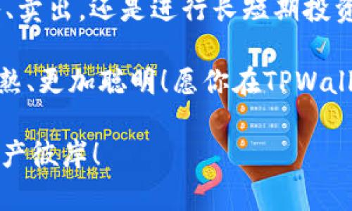   掌握TPWallet流动性添加的终极指南：让数字资产如鱼得水！ / 

 guanjianci TPWallet, 流动性, 数字资产, 交易所 /guanjianci 

什么是流动性？
在我们深入了解如何在TPWallet中添加流动性之前，我们先来聊一聊“流动性”这个概念。可以把流动性比作是水桶的出水口——水流得越畅通，桶里的水（资产）就越容易被取走。流动性越高，资产在市场上被买入或卖出的速度就越快。如果没有足够的流动性，资产的买卖可能会就像试图从光滑的水桶底部提水——费劲却徒劳。

TPWallet的流动性池是什么？
TPWallet的流动性池就像是一个金矿，任何人都可以向它投入自己的“金子”（资产），而从中获得的收益就像是挖掘到的黄金。然而，要在这个金矿中获得丰厚的回报，稳定的流动性是必不可少的。流动性池是TPWallet平台上用于提供交易服务的一种机制，交易者可以通过存入资产来获得交换手续费的分成。让我们看看如何在这个金矿中添加自己的“金子”吧！

添加流动性步骤指南
那么，如何在TPWallet中添加流动性呢？这就像准备一场盛大的晚宴，准备好食材和厨具，一步一步来，绝对不会出错！

h4步骤一：下载安装TPWallet/h4
如果你还没有安装TPWallet，可以前往官网下载并安装。TPWallet支持多种操作系统和设备，确保你无论是在家还是出门都能轻松管理你的数字资产。就像手机总是放在口袋里那样，随时随地可以取用！

h4步骤二：注册或登录账户/h4
请确保拥有账户。新用户需要注册，老用户可以直接登录。这里的注册过程就像填写一份简历，不多不少，保证让你顺利入场。

h4步骤三：连接钱包/h4
登录后，你需要将TPWallet与其他平台进行连接。就像在一个舞会上找到你的好友，连接后便可以一起享受舞池的乐趣。

h4步骤四：选择资产/h4
选择要添加流动性的资产。在TPWallet中，通常你需要选择两种资产进行对等的添加。比如说，如果你想添加USDT和ETH的流动性，你就需要根据当前的汇率准备相应的数量。就像将两个好朋友介绍给彼此，确保他们能够相处得很好！

h4步骤五：添加到流动性池/h4
在准备好资产后，点击“添加流动性”按钮。系统会显示你需要提供的资金比例及可能的收益。确认信息后，提交即可。此时，你就像在众人面前展示你的拿手好菜，所有的目光都聚焦在你的选择上！

流动性添加的注意事项
虽然步骤看似简单，但在流动性添加过程中，有几点需要我们特别注意，就像晚宴的调味，过多或者不足都会影响整体的味道！

h41. 资产配比/h4
在提供流动性时，确保两个资产的价值相等。如果你不小心将价值不对等的资产投入池中，就像一个盛宴上菜品配比失调，难免引起“食客”的不满。

h42. 交易费/h4
在流动性池中，你将获得交易费的收益。请留意交易费用的变化，尤其是在市场波动较大的情况下。交易费用就像是餐厅的服务费，要合理预估才能确保自己的“收益”不是被“服务费”消耗殆尽。

h43. 撤回流动性/h4
想要撤回你的流动性，也就是退出流动性池，记得关注池中的价格波动。如果撤出时价格不佳，你的损失可能会超出预期。就像是参加一个派对，到了时间却发现自己跳得太疯，离开的时候要注意风度哦！

流动性的重要性
在数字资产的世界里，流动性是王道！无论你是大户还是小户，高流动性带来的灵活性和方便性无疑让所有投资者受益。流动性就像你钱包里的现金，随时可以取用，总能给你带来安全感和满足感。想象一下，如果你的钱包只剩下几枚硬币，那么在你想买新鲜水果时可能就得困惑了，“哎，总是这个问题…”

流动性对市场的影响
流动性不仅关系到个人的交易体验，也影响整个市场的健康。高流动性的市场更容易吸引买家和卖家，形成良性的交易循环。想象一下，一个不同寻常的市场就像是一场火热的聚会，如果流动性不足，聚会必然变得冷清，兴致也会减退。

结语：流动性如鱼得水
通过上述步骤，相信你已掌握了如何在TPWallet中添加流动性。流动性是数字资产交易中的“生命之水”，适当的流动性能够让你的资产在市场中如鱼得水，无论是买入、卖出，还是进行长短期投资，充足的流动性都能助你一臂之力。

最后，尽管流动性添加的过程需要谨慎与关注，但不必因此而感到压力。毕竟，生活中有太多小烦恼，而我们最大的乐趣就在于处理这些烦恼的过程中，慢慢变得更加成熟、更加聪明！愿你在TPWallet的旅程中，拥有一个丰收的未来！

当然，若你在使用TPWallet添加流动性的过程中有任何问题或困惑，都可以随时寻求社区的帮助。毕竟，大家都是在同一条船上，携手扬帆起航，共同驶向更远的数字资产彼岸！