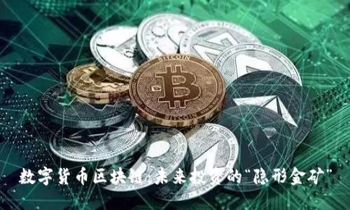 数字货币区块链：未来投资的“隐形金矿”