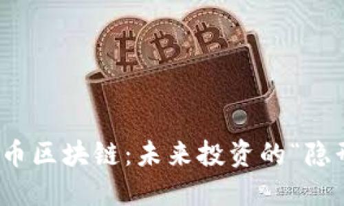 数字货币区块链：未来投资的“隐形金矿”