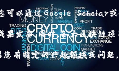 区块链技术正在迅速发展，其应用和研究报告层出不穷。如果您想获取最新的区块链技术报告，建议关注以下几个方面：

1. **行业研究机构报告**：许多行业研究机构例如Gartner、Forrester、Deloitte等会定期发布关于区块链的市场研究报告，其中包含最新的行业动态、技术发展趋势、以及市场前景分析。

2. **政府和国际组织出版物**：一些政府部门（如美国国家标准与技术研究院NIST）和国际组织（如国际货币基金组织IMF）可能会发布有关区块链技术的研究报告和政策建议。

3. **学术论文**：许多大学和研究机构也在进行区块链技术相关的学术研究，您可以通过Google Scholar或各大科研数据库查找最新的学术论文。

4. **行业会议和白皮书**：参与区块链行业的会议，很多时候会有最新的研究成果发布。同时，各大区块链项目开发团队通常会发布白皮书，其中阐述了他们最新的技术进展和未来规划。

获取这些信息后，您将能够了解区块链技术的最新动态和未来的发展方向。如果您有特定的兴趣领域或问题，可以更进一步寻找相关的专门报告。