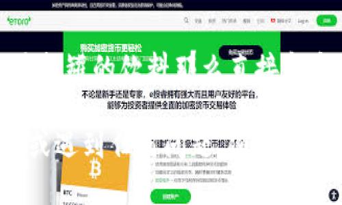 要更改TPWallet地址的官方名称，可以按照以下步骤操作。这里将逐步介绍如何进行设置和修改，同时增添一些趣味性的表达。

一步到位：打开TPWallet应用

首先，确保你已经下载并安装了TPWallet应用程序。如果你还没有下载，建议你尽快去应用商店寻找它，就像寻找失落的宝藏一样激动呢！

寻找“我的钱包”区域

打开TPWallet后，进入主界面，找到“我的钱包”区域。这个选项常常藏在下面的导航栏里，就像一个小精灵，等待你来发现。

选择要修改的地址

在“我的钱包”中，你会看到你的钱包地址列表。找到你想更改名称的钱包地址，就像找老朋友一样，一眼就能认出来。

点击设置图标

在你选择的钱包地址旁边，会有一个设置图标，通常是一个小齿轮的样子。点击它，准备好进行一些“魔法”了！

修改官方名称

在设置界面，你会找到“名称”或者“官方名称”的选项。在这里，可以输入你希望更改的新名称。想象一下，这个名称就像是给你的钱包穿上新衣服，焕然一新！

保存更改

更改完毕后，不要忘记点击保存。这一步就像是在完成一幅画后签上自己的名字，保证这幅作品是你的独一无二！

炫耀你的新名称

更改完成后，可以把新的钱包名称分享给朋友们，就像展示你的新宠物一样，让他们羡慕吧！

小贴士：谨慎操作

在更改任何内容之前，最好还是确认一下你修改的名称是否符合你的要求，毕竟谁还没点小烦恼呢？每次小心翼翼，才能保证一切顺利。

总结

通过以上步骤，你就能成功地更改TPWallet地址的官方名称。这个过程简单易懂，就像做一道易拉罐的饮料那么直接和亮眼。快去行动吧，给你的钱包赋予新的生命！

在这里，我提供了一个简要的指南来更改TPWallet地址的官方名称。如果你需要更详细的信息或遇到任何问题，随时可以通过TPWallet的官方网站或社区获得帮助。希望这个过程能够如你所愿，带给你愉快的体验！