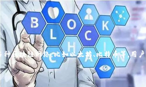 区块链合约地址查询软件是一种工具或应用程序，帮助用户查询和跟踪区块链上的智能合约地址、交易记录和各类数据。这种软件通常支持多种区块链网络，比如以太坊、比特币等，用户可以通过它查看特定合约的状态、交易历史、持有的资产等信息。这对开发者、投资者以及普通用户了解区块链项目及其运行状态非常有帮助。

如果你需要更详细的信息或特定方向的解读，请告诉我！