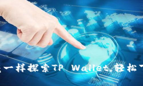 “像打开宝藏一样探索TP Wallet，轻松下载安卓版！”
