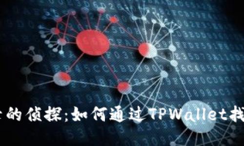 交易记录的侦探：如何通过TPWallet找回你的币