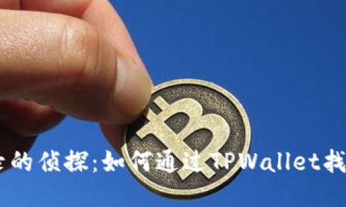 交易记录的侦探：如何通过TPWallet找回你的币