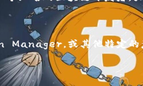 在区块链的语境中，
