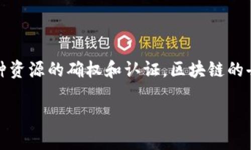 区块链确权网站是基于区块链技术的一种数字平台，旨在帮助用户实现对资产、知识产权、土地等各种资源的确权和认证。区块链的去中心化、可追溯性以及透明性，使得这些平台在权利确认过程中的可信度和安全性得到了显著提升。

## 区块链确权网站：数字资产的“身份证”，你拥有的每一块砖都有了名字
