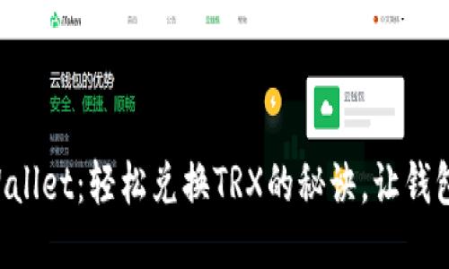 揭秘TPWallet：轻松兑换TRX的秘诀，让钱包更轻松！