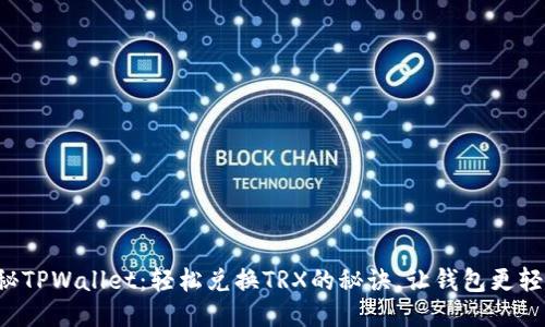 揭秘TPWallet：轻松兑换TRX的秘诀，让钱包更轻松！