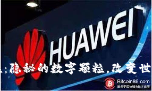 区块链小米粒：隐秘的数字颗粒，改变世界的未来之钥