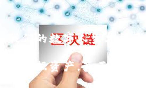   区块链隐私泄露威胁：数字时代的“透明衣” / 

 guanjianci 区块链, 隐私, 数据泄露, 安全性 /guanjianci 

区块链的魅力与隐私困扰

在如今数字化快速发展的时代，区块链技术犹如新生的超级英雄，带着“去中心化”、“不易篡改”、“透明性”等鲜明的标签翩翩而至。它的出现无疑改变了我们对数据存储和交易的看法，仿佛为每个人披上了一件“透明衣”，让一切数据的交互变得规范与安全。然而，正如每个超级英雄都有其致命的弱点，区块链的隐私泄露威胁也在悄然逼近。

什么是区块链隐私泄露?

先来聊聊什么是隐私泄露，简单来说，就是个人或特定群体的隐私信息被无意间或恶意地暴露给不该看到的人。如果把我们的数据比作藏在家里的珠宝，那么隐私泄露就是不请自来的窃贼，任由它四处翻找，甚至把你的珍贵宝物公之于众。

在区块链技术里，所有交易信息都被记录在一个全网共享的公共账本上。虽然这种透明性在某种程度上增强了信任，但它也意味着，如果无法妥善保护用户的身份信息，那些敏感数据就可能被轻易地访问和分析。从某种意义上说，区块链代表了“透明”，而隐私泄露则是它的对立面。

区块链隐私泄露的常见原因

既然说到隐私泄露，那么到底是什么因素导致了这一问题呢？以下是一些常见原因：

h41. 不安全的智能合约/h4

智能合约是区块链的一个重要特性，能够自动执行程序化的交易。但一旦这些合约被不法分子利用，便可能引发信息泄露。就像把密码写在明显的地方，谁都能看到，那种感觉就相当于把自己的隐私轻易地放在眼前。

h42. 交易数据的可追踪性/h4

区块链的每一笔交易都能够被追踪，虽然这增加了可审计性，但对于想要保持匿名的用户而言，却如同在社交媒体上发布个人生活动态一般。试想一下，在网上大声说“我最近非常累，工作辛苦”，结果被周围的朋友纷纷调侃“你又在加班了”。

h43. 社交工程攻击/h4

就像魔术师的把戏一样，社交工程攻击通过操纵人际关系，获取用户的敏感信息。例如，假如某骗子通过电话假冒银行的工作人员，试图获取你的银行卡信息，并成功了。那么，对于区块链上的资产来说，这无疑是致命的威胁。

隐私泄露的后果

既然隐私泄露是一个如此严重的问题，那么后果可想而知。它不仅影响到个人，也可能会对企业乃至整个生态系统造成危害。

h41. 个人风险/h4

个人信息被泄露后，不法分子可能利用这些信息进行诈骗、身份盗用等违法活动。想象一下，半夜醒来发现自己的银行账户空空如也，定会让人心生寒意。

h42. 企业声誉受损/h4

若企业因隐私泄露事件而被曝光，可能面临监管机构的调查、客户的抵制以及品牌形象受损的风险。就像一位知名歌手因出事而接受媒体采访，尽管努力想平息风波，但却总是引来无尽的讨论声。

h43. 法律责任/h4

一些国家和地区对数据保护有严格的法律要求，企业若未能妥善处理用户数据，可能会导致高昂的罚款和法律诉讼。就像考试没及格，补救再难，发送的道歉信也无法弥补失去的信任。

如何应对区块链隐私泄露威胁

那么，面对这些隐私泄露的威胁，我们又该如何应对呢？下面是一些实用的方法：

h41. 加强智能合约的安全性/h4

开发者需要关注智能合约的安全性，定期进行代码审计和安全检测，确保合约中不存在明显的漏洞。

h42. 使用混淆技术/h4

混淆技术能够在一定程度上保护区块链用户的隐私。例如，Zcash和Monero等隐私币利用技术手段对交易记录进行加密，确保交易的保密性。

h43. 提高用户意识/h4

用户也应提高自身的安全意识，避免在网上随意分享个人信息，特别是在社交平台上。就像在吃自助餐时，不能随便给每个人分享自己的食物，否则你的大餐可能会被全部“分享”。

未来的展望

尽管区块链的隐私泄露威胁不容小觑，但随着技术的进步，未来一定会有更好的解决方案应运而生。或许不久的将来，区块链技术将会迎来一场“隐私革命”，帮助用户更好地保护个人信息。

在这个数字化的时代，隐私问题日益突出，然而，谁说区块链不能拥有双重身份呢？在保护隐私的同时，依然保有透明与安全，这也许就是未来区块链发展的方向。

总结

总的来说，区块链隐私泄露威胁如同潜伏在身边的“小妖怪”，只要我们提高警惕，采取相应的防范措施，就能更好地与之周旋。始终记住，只有在安全的环境中，我们的数字人生才能更加精彩。

所以，朋友们，人生就像一场漫长的冒险，保持警觉，别让隐私泄露成为你旅途中的绊脚石！同时，也期待着未来的“隐私超级英雄”，能够帮助我们守护这份珍贵的数据资产，真正做到在透明中保护隐私。