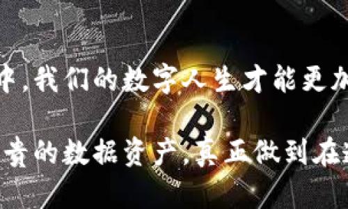   区块链隐私泄露威胁：数字时代的“透明衣” / 

 guanjianci 区块链, 隐私, 数据泄露, 安全性 /guanjianci 

区块链的魅力与隐私困扰

在如今数字化快速发展的时代，区块链技术犹如新生的超级英雄，带着“去中心化”、“不易篡改”、“透明性”等鲜明的标签翩翩而至。它的出现无疑改变了我们对数据存储和交易的看法，仿佛为每个人披上了一件“透明衣”，让一切数据的交互变得规范与安全。然而，正如每个超级英雄都有其致命的弱点，区块链的隐私泄露威胁也在悄然逼近。

什么是区块链隐私泄露?

先来聊聊什么是隐私泄露，简单来说，就是个人或特定群体的隐私信息被无意间或恶意地暴露给不该看到的人。如果把我们的数据比作藏在家里的珠宝，那么隐私泄露就是不请自来的窃贼，任由它四处翻找，甚至把你的珍贵宝物公之于众。

在区块链技术里，所有交易信息都被记录在一个全网共享的公共账本上。虽然这种透明性在某种程度上增强了信任，但它也意味着，如果无法妥善保护用户的身份信息，那些敏感数据就可能被轻易地访问和分析。从某种意义上说，区块链代表了“透明”，而隐私泄露则是它的对立面。

区块链隐私泄露的常见原因

既然说到隐私泄露，那么到底是什么因素导致了这一问题呢？以下是一些常见原因：

h41. 不安全的智能合约/h4

智能合约是区块链的一个重要特性，能够自动执行程序化的交易。但一旦这些合约被不法分子利用，便可能引发信息泄露。就像把密码写在明显的地方，谁都能看到，那种感觉就相当于把自己的隐私轻易地放在眼前。

h42. 交易数据的可追踪性/h4

区块链的每一笔交易都能够被追踪，虽然这增加了可审计性，但对于想要保持匿名的用户而言，却如同在社交媒体上发布个人生活动态一般。试想一下，在网上大声说“我最近非常累，工作辛苦”，结果被周围的朋友纷纷调侃“你又在加班了”。

h43. 社交工程攻击/h4

就像魔术师的把戏一样，社交工程攻击通过操纵人际关系，获取用户的敏感信息。例如，假如某骗子通过电话假冒银行的工作人员，试图获取你的银行卡信息，并成功了。那么，对于区块链上的资产来说，这无疑是致命的威胁。

隐私泄露的后果

既然隐私泄露是一个如此严重的问题，那么后果可想而知。它不仅影响到个人，也可能会对企业乃至整个生态系统造成危害。

h41. 个人风险/h4

个人信息被泄露后，不法分子可能利用这些信息进行诈骗、身份盗用等违法活动。想象一下，半夜醒来发现自己的银行账户空空如也，定会让人心生寒意。

h42. 企业声誉受损/h4

若企业因隐私泄露事件而被曝光，可能面临监管机构的调查、客户的抵制以及品牌形象受损的风险。就像一位知名歌手因出事而接受媒体采访，尽管努力想平息风波，但却总是引来无尽的讨论声。

h43. 法律责任/h4

一些国家和地区对数据保护有严格的法律要求，企业若未能妥善处理用户数据，可能会导致高昂的罚款和法律诉讼。就像考试没及格，补救再难，发送的道歉信也无法弥补失去的信任。

如何应对区块链隐私泄露威胁

那么，面对这些隐私泄露的威胁，我们又该如何应对呢？下面是一些实用的方法：

h41. 加强智能合约的安全性/h4

开发者需要关注智能合约的安全性，定期进行代码审计和安全检测，确保合约中不存在明显的漏洞。

h42. 使用混淆技术/h4

混淆技术能够在一定程度上保护区块链用户的隐私。例如，Zcash和Monero等隐私币利用技术手段对交易记录进行加密，确保交易的保密性。

h43. 提高用户意识/h4

用户也应提高自身的安全意识，避免在网上随意分享个人信息，特别是在社交平台上。就像在吃自助餐时，不能随便给每个人分享自己的食物，否则你的大餐可能会被全部“分享”。

未来的展望

尽管区块链的隐私泄露威胁不容小觑，但随着技术的进步，未来一定会有更好的解决方案应运而生。或许不久的将来，区块链技术将会迎来一场“隐私革命”，帮助用户更好地保护个人信息。

在这个数字化的时代，隐私问题日益突出，然而，谁说区块链不能拥有双重身份呢？在保护隐私的同时，依然保有透明与安全，这也许就是未来区块链发展的方向。

总结

总的来说，区块链隐私泄露威胁如同潜伏在身边的“小妖怪”，只要我们提高警惕，采取相应的防范措施，就能更好地与之周旋。始终记住，只有在安全的环境中，我们的数字人生才能更加精彩。

所以，朋友们，人生就像一场漫长的冒险，保持警觉，别让隐私泄露成为你旅途中的绊脚石！同时，也期待着未来的“隐私超级英雄”，能够帮助我们守护这份珍贵的数据资产，真正做到在透明中保护隐私。