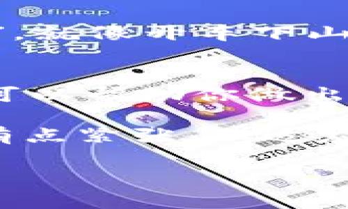 在 TPWallet 中添加流动性是一个相对简单的过程，可以帮助用户在去中心化交易所（DEX）上获得交易费用奖励以及其他潜在收益。以下是如何在 TPWallet 中添加流动性的步骤和相关细节。

步骤 1: 准备你的资产
在你开始之前，你需要准备好要添加流动性的两种资产。例如，如果你想在 ETH/USDT 的流动池中添加流动性，你需要分别持有 ETH 和 USDT。这些资产必须在你的 TPWallet 钱包中可用。

步骤 2: 打开 TPWallet
首先，确保你的 TPWallet 已经下载并安装在你的设备上。打开 TPWallet，并确保你已连接到正确的区块链网络（例如，以太坊主网或币安智能链等）。如果你不确定如何连接网络，可以查看 TPWallet 的帮助文档。

步骤 3: 选择流动性池
点击“去中心化交易所（DEX）”或“流动性”选项，寻找你想要添加流动性的交易对池。这通常会列出所有可用的交易对。例如，如果你选择 ETH/USDT，就会看到该对的相关数据和信息。

步骤 4: 添加流动性
在选择了交易对之后，你会看到一个选项来“添加流动性”。点击该选项。在弹出的窗口中，你会需要输入你想提供的两种资产的数量。请注意，你提供的两个资产的总价值在兑换时需要是平衡的（例如，如果你提供 1 ETH, 那么你需要提供价值相当的 USDT）。

步骤 5: 确认交易
输入资产数量后，你会看到当前的汇率和预计获得的流动性代币。确认所有信息无误后，点击“确认”按钮。TPWallet 会要求你确认交易，确认后，系统会处理这个交易。

步骤 6: 收到流动性代币
添加流动性成功后，你会收到对应的流动性代币，这些代币代表你在流动池中的份额。你可以随时查看你的资产组合，以确认流动性代币是否已经正确到账。

使用流动性代币的好处
将资产添加到流动池中，你不仅能赚取交易费用，还可以通过某些 DeFi 平台获得额外奖励。这就像是把钱放在银行，银行支付你利息，而你还可以参与其他投资项目。不过，记住，不同的平台有不同的风险和收益率。

流动性的风险提示
当然，所有事情都有两面性。添加流动性并不是没有风险的。如果市场剧烈波动（例如价格大跌），你可能会遭遇“无常损失”。就像开车下山时，风呼呼吹过你耳边，你要保持警惕，以免失控。strong所以，务必做好研究，合理配置你的资产。/strong

总结
在 TPWallet 中添加流动性是一个简单的过程，但同样需要谨慎对待。了解流动性池的基本概念、风险以及潜在的收益，可以帮助你做出更明智的投资决定。

最后，流动性不仅仅是个交易者的游戏，任何对 DeFi 感兴趣的用户都可以尝试。就像投身海洋的游泳者，初次下水时会有点紧张，但适应后你会发现海水是如此的清澈和美好。幸运的你，可能会在这个新兴的金融世界中找到属于自己的那片蓝海。 

希望以上信息对你在 TPWallet 中添加流动性有所帮助！如果有更多问题，随时欢迎提问！