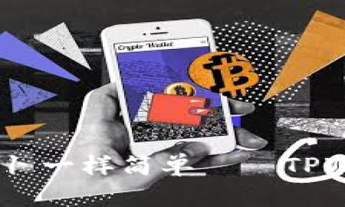 轻松提币，像拔萝卜一样简单——TPWallet的提现攻略