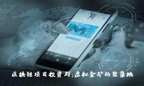 区块链项目投资群：虚拟金矿的聚集地