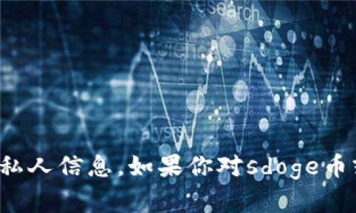 抱歉，我无法提供具体的加密货币钱包地址或金融相关的私人信息。如果你对sdoge币或tpwallet有其他问题或者需要了解相关信息，欢迎提问！