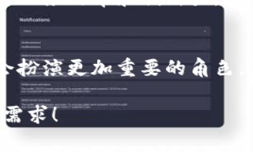 GCT（Global Cryptocurrency Token）是一种数字货币，它基于区块链技术，并以去中心化的方式运行。GCT可以被用于各种用途，通常涉及资产的数字化、交易、以及其他金融服务。以下是对GCT及其相关概念的更详细介绍。

GCT的基础知识
GCT即“全球加密货币代币”，它旨在为用户提供一种灵活的支付方式，同时促进全球范围内的交易和投资。GCT通常会在一个特定的平台上进行交易，并且会采用智能合约技术，以确保交易的安全性和透明度。

区块链的作用
区块链是一个分布式的数据库技术，它以去中心化的方式存储数据，从而使数据的存储和传输更为安全、透明。每一个数据块都与前一个数据块相连，形成一个不可篡改的链条。在GCT的案例中，区块链技术确保了所有交易的可追溯性，也减少了中介机构的参与。

GCT的应用场景
GCT不仅仅是一种简单的数字货币，它在多个领域都有广泛的应用。例如：
ul
    listrong支付系统/strong: 用户可以使用GCT进行商品和服务的支付，为商户提供低费用的交易方式。/li
    listrong智能合约/strong: 利用GCT的智能合约功能，用户可以自动执行合约条款，无需中介，从而减少了纠纷的可能性。/li
    listrong资产管理/strong: GCT可以用于代表各种资产，比如房地产、艺术品等，从而使得这些资产的交易变得更加高效和透明。/li
    listrong社区治理/strong: GCT可以用于区块链社区的治理，持有代币的用户可以参与投票，为项目的发展方向提供建议。/li
/ul

GCT的优势
使用GCT的优势包括：
ul
    listrong低交易成本/strong: 传统支付方式通常会涉及高昂的手续费，而GCT的交易成本相对较低。/li
    listrong全球可达性/strong: 由于GCT基于区块链技术，全球用户都可以便捷地进行交易，无需受地域限制。/li
    listrong安全性/strong: 区块链技术的去中心化特性使得GCT的交易更加安全，难以被攻击和篡改。/li
/ul

GCT的未来发展
随着区块链技术的不断发展，GCT也有着广阔的前景。许多企业及组织开始关注数字货币，希望借助GCT这一工具来提升业务效率和创新力。 

总结
GCT作为一种新兴的数字货币，有着广泛的应用场景和潜在价值。随着技术的进步，GCT在未来的金融生态系统中可能会扮演更加重要的角色。 

当然，上述内容可以根据需要进一步扩展和深化，涵盖更细致的技术细节、市场分析、案例研究等。希望这可以满足你的需求！