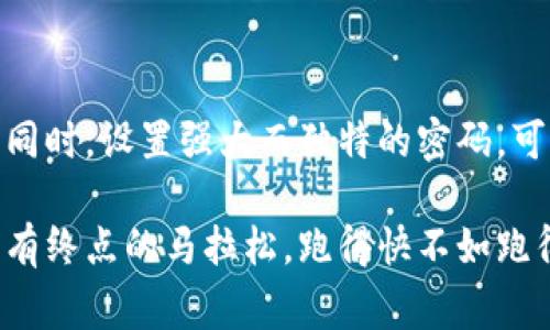 在使用TPWallet或类似的数字钱包时，通常会涉及到两种不同的密码：账户密码和支付密码。

账户密码
账户密码通常是用来登录你的TPWallet账户的。这个密码是保护你账户安全的第一道防线。只有正确输入账户密码，你才能进入你的数字钱包，查看资产、进行交易等操作。因此，确保账户密码的复杂性和安全性是非常重要的。

支付密码
支付密码则是用于确认和完成交易时所需的密码。它可以被视为一种额外的安全机制，防止未授权的交易。在一些情况下，即便是你可以成功登录账户，但如果没有正确的支付密码，你的交易仍然会被拒绝。

它们之间的区别
从功能上讲，账户密码和支付密码并不相同。账户密码用于登录，而支付密码则用于进行特定的交易。因此，在使用TPWallet进行操作时，务必牢记这两种密码的不同功能。

为什么要区分这两种密码？
将账户和支付密码分开，可以在一定程度上降低安全风险。即使有人获取了你的账户密码，如果没有支付密码，他们仍然无法进行任何资金转移或交易。这种区分可以有效保护用户的资产安全。

如何设置密码以确保安全
设置一个强密码是保护你数字资产的关键。以下是一些设置密码时的建议：
ul
    li使用至少12个字符。/li
    li包含大写字母、小写字母、数字和特殊字符。/li
    li避免使用与个人信息（如生日或姓名）相关的常见组合。/li
    li定期更换你的密码以增强安全性。/li
/ul

总结
因此，TPWallet中，账户密码和支付密码并不相同。了解这一点对于保护你的数字资产至关重要。同时，设置强大而独特的密码，可以有效防范未授权的访问与交易。这就像是在给你的钱包上锁，保证只有你能打开。 

如果你还有其他关于TPWallet的问题，随时可以询问！毕竟，数字时代的安全问题，就像是一场没有终点的马拉松，跑得快不如跑得稳，谁还没点小烦恼呢？