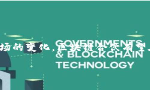 区块链合伙（Blockchain Partnership）是指在区块链技术的基础上，不同个体或组织之间形成的合作关系。这种合作可以是企业之间、个人之间，或者是企业与个人之间。区块链合伙通常涉及到共享资源、知识和技术，以达成共同目标，提升效率，降低成本，并促进创新发展。下面，我将更详细地介绍区块链合伙的概念、优势、应用案例以及面临的挑战。

什么是区块链合伙？

区块链合伙是一个涉及多方参与者的生态系统，各方利用区块链技术实现合作与共享。这种合作基于去中心化的原则，确保数据透明、不可篡改和安全性。通过智能合约等机制，合作各方可以在保证信任和安全的情况下，共同推进项目的实施。

区块链合伙的优势

区块链合伙带来的优势主要体现在以下几个方面：

ul
    listrong透明性：/strong由于数据在区块链上是公开且可追溯的，所有合作方可以清楚地看到各自的贡献和收益，这种透明性有助于建立信任。/li
    listrong降低成本：/strong通过区块链技术，企业可以减少传统合作方式中的中介费用，从而降低交易成本。/li
    listrong提高效率：/strong区块链的去中心化特性可以减少流程中的冗余环节，提升整体操作效率。/li
    listrong增强安全性：/strong区块链技术通过加密和分布式存储，增强了数据的安全性，降低了数据被篡改的风险。/li
    listrong促进创新：/strong通过合作，参与方可以共享资源和技术，促进创新思维，开发出更加优质的产品或服务。/li
/ul

区块链合伙的应用案例

区块链合伙的应用非常广泛，涉及多个行业。以下是一些典型的应用案例：

ul
    listrong供应链管理：/strong在供应链中，不同的参与者（如生产商、供应商、运输公司等）可以通过区块链进行信息共享，从而提高整个供应链的透明度与效率。例如，某全球知名食品公司利用区块链追踪产品的来源，确保食品安全。/li
    listrong金融服务：/strong金融行业的区块链合伙主要体现在跨境支付和融资方面。多个银行和金融机构可以利用区块链技术实现迅速、低成本的跨境转账，甚至可以共同开发去中心化的贷款平台。/li
    listrong医疗健康：/strong在医疗行业，患者、医院、研究机构以及保险公司之间的合作可以通过区块链技术加强。病历数据的共享不仅提高了服务的质量，还保护了患者的隐私。/li
    listrong社会公益：/strong在慈善领域，区块链技术可以帮助公益组织提高透明度，确保捐款的使用情况，增加公众对慈善项目的信任度。/li
/ul

区块链合伙面临的挑战

尽管区块链合伙有诸多优势，但也面临许多挑战：

ul
    listrong技术门槛高：/strong区块链技术的复杂性可能使得一些企业难以上手，特别是中小型企业在技术投入和人才培养方面会感到压力。/li
    listrong法律规范不足：/strong对于区块链技术的监管政策仍在探索中，一些国家或地区的法律对区块链合伙的支持力度不够，可能导致参与方的顾虑。/li
    listrong数据隐私问题：/strong虽然区块链的透明性是其一大优势，但在某些情况下，过于开放的数据共享可能会引发隐私问题，尤其在涉及个人敏感信息时。/li
    listrong网络安全风险：/strong虽然区块链技术在安全性方面表现优越，但仍可能面临黑客攻击或技术漏洞的风险，合作方需要共同制定安全措施。/li
/ul

如何建设成功的区块链合伙？

为了确保区块链合伙的成功，各方可以考虑以下几点：

ul
    listrong确保目标一致：/strong在开始合作之前，各方需明确合作的目标与期望，确保目标的一致性，以避免后续冲突。/li
    listrong建立互信机制：/strong通过透明的数据共享和定期沟通，建立互信关系，这对于合作的顺利进行至关重要。/li
    listrong重视技术培训：/strong参与方应提高对区块链技术的理解与应用能力，通过专业培训帮助团队更好地适应新技术。/li
    listrong制定合规策略：/strong确保合伙过程中的操作符合相关法律法规，并在必要时寻求法律顾问的意见。/li
/ul

总结

区块链合伙是一个前景广阔的合作模式，具有众多优势和应用潜力。然而，要想成功地实施区块链合伙，各方必须克服相关挑战，积极采取措施构建有效的合作机制。在未来，随着技术的成熟和市场的变化，区块链合伙有望在更多领域发挥其独特的价值，带来更加高效、安全和透明的合作环境。那么，我们是否可以说，区块链合伙就像是现代商业世界中的“万花筒”，不仅丰富多彩，还能在多变的市场中找到新的机会？

最后，当你在寻找合作机会的时候，不妨考虑一下区块链合伙，也许它会成为你未来成功的“金钥匙”。谁还没点小烦恼呢？让技术来帮你把这些烦恼化为泡影吧！