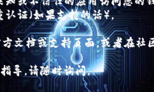 要查看TPWallet（TokenPocket Wallet）授权了哪些网站，您可以按照以下步骤进行：

1. **打开TPWallet应用**：在您的设备上启动TPWallet应用程序。如果尚未安装，请首先从官方网站或应用商店下载并安装TPWallet。

2. **登录您的账户**：输入您的账户信息（如助记词或私钥）进行登录。

3. **进入授权管理页面**：在应用的主界面上，您通常会找到一个“设置”或者“安全”选项。点击它并寻找“授权管理”或“已授权应用”的选项。

4. **查看授权列表**：在授权管理页面，您将看到一个列表，列出所有已授权的应用和网站。这里可以查看到每个应用或网站的基本信息，比如名称、授权时间等。

5. **撤销授权**：如果您发现某个网站或应用是不必要的，通常您可以在这个页面直接进行撤销授权的操作。

### 需要注意的事项

- **定期检查**：定期检查您授权的网站非常重要，以确保没有未知或不信任的应用访问您的钱包。
- **安全第一**：总是确保您的钱包安全，使用强密码并开启双重认证（如果支持的话）。

如果您有更多具体问题或操作上的困难，建议查阅TPWallet的官方文档或支持页面，或者在社区论坛上寻求帮助。

希望这些信息对您有所帮助！如果您有其他问题或需要进一步的指导，请随时询问。