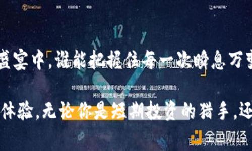 区块链短期货币是指在区块链技术支持下，进行短期交易和投资的一种数字货币。这类货币通常具有较高的流动性，适合短期投资者、交易员以及希望在快速变化的市场中迅速进出的人群。相比于传统的投资方式，区块链短期货币提供了更高的透明度和安全性。

### 什么是区块链短期货币？

区块链短期货币可以被视作数字金融市场的迅速潮流，如同在一场激情澎湃的短跑比赛中，跑者以极快的速度冲向终点。在这个数字化的世界中，投资者不仅要关注货币的价值变动，还手握超越传统投资模式的机会。在短期货币交易中，每一秒都可能是捕捉价格波动的良机，真正让“快”成为了投资的新关键词。

### 区块链短期货币的特点

#### 高流动性

短期货币交易的一个显著特点就是其高流动性。就像喝一杯强效咖啡，瞬间提神醒脑，投机者能够迅速在市场中进出，获取利润或减少损失。流动性强意味着你可以在想买入、卖出的时刻，随时找到交易对手，实现买卖。

#### 透明性

区块链技术提供的透明性犹如一扇玻璃窗，让每个交易都清晰可见。无论是买方、卖方还是交易细节，所有信息都记录在链上，无法篡改，从而大幅降低了欺诈风险。

#### 安全性

安全性是区块链技术最引人关注的特性之一。每一笔交易通过加密技术进行保护，保障了资产的安全。作为投资者，谁还不想拥有一把“金钥匙”，轻松守护自己的财富呢？

### 短期货币与长线投资的区别

短期货币交易与长线投资的最大区别在于投资策略和心态。短期货币投资者大多追求短期内的价格波动，他们像是电脑上的“高速下载”按钮，注重快速频繁的交易机会。而长线投资者则更像是在栽树，希望看到未来的繁茂，耐心等待几年的沉淀效果。

#### 时间敏感性

短期货币的交易者需要时刻关注市场动态，谁能在瞬息万变的环境中制胜，谁就能在这场没有硝烟的战争中占得先机。反观长线投资者，他们更多的是低调地观察着市场的变化，静静等待机会的来临。

#### 风险管理

就像冒险家在探险的过程中，短期交易充满了不确定性。投资者需要具备快速反应和调整策略的能力，以应对可能出现的市场波动。长线投资者则常常建立一个较为稳定的投资组合，减少风险暴露。

### 如何参与区块链短期货币交易？

#### 选择交易所

对于初学者来说，选择一家可靠的交易所是走向成功第一步。就如同在选择一位搭档时，信任感至关重要。一定要调查交易所的声誉、手续费和支持的货币种类。建议找一家用户评价较高的交易所，避免在茶杯中翻滚，而是选择大海中的“稳舵”！

#### 开设账户

在选定交易所后，可以开始开设账户。一般流程为填写基本信息、验证身份等。此时，请保持耐心，因为这就像是生命中的每一次“实名认证”，总会走过一些附加的“任务”。

#### 学习交易策略

交易策略对短期货币投资者尤为重要，因为他们需要迅速判断进场和退场的时机。市面上有很多的策略，比如趋势跟随、反转策略等，可以通过学习和模拟交易来理解它们的适用场景。

#### 实践与风险控制

最后，实践出真知。在实际交易中，不可避免地会遭遇损失，风险控制至关重要。像游戏中的“回血道具”，合理的止损和止盈设置，可以保住部分盈利或减少亏损。

### 区块链短期货币的未来

未来，区块链短期货币将继续发展和壮大，针对市场需求的变化，新型的短期投资工具和平台会不断涌现。投机者需要适应不断变化的市场环境，抓住每一个可能的机遇，就像是舞台上的演员，无论剧情如何发展，始终保持着最佳的献技状态。

#### 监管的趋势

伴随区块链短期货币的普及，各国政府的监管政策也在不断完善。透明和安全的交易环境将有望推动更多投资者加入，让过去那些对数字货币持观望态度的人们，也开始迈出投资的脚步。

#### 技术创新

技术的不断创新，将带来更多的投资机会。例如，去中心化金融（DeFi）领域的崛起，为短期货币交易提供了新的平台，并提升了参与的便利性和灵活性。

### 结语

参与区块链短期货币交易如同走在一条充满刺激与挑战的弯道上，投资者需要时刻保持警觉，随时润滑自己的“轮子”。在这场数字货币的盛宴中，谁能把握住每一次瞬息万变的机会，谁将成为赢家。

最后，不妨保持一颗幽默的心态，毕竟，谁的人生中没有一点小烦恼呢？与其为“涨跌”烦心，不如微笑面对，珍惜投资过程中的每一次学习与体验。无论你是短期投资的猎手，还是长线投资的守护者，记住你所收获的知识与经验，这才是你最宝贵的财富。