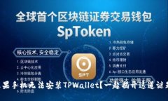 苹果手机无法安装TPWalle