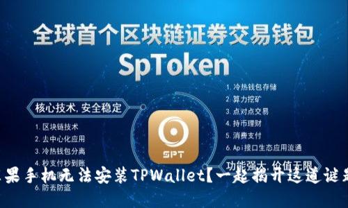 苹果手机无法安装TPWallet？一起揭开这道谜题！