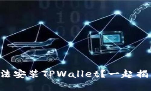 苹果手机无法安装TPWallet？一起揭开这道谜题！