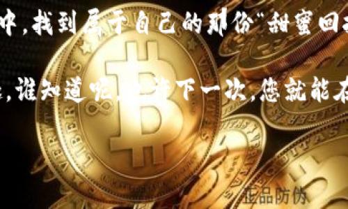   解锁TPWallet DeFi流动性挖矿的秘密花园，轻松收益如同捡钱般简单！ / 
 guanjianci TPWallet, DeFi, 流动性挖矿, 加密货币 /guanjianci 

什么是流动性挖矿？
想象一下，您走进一个甜品店，眼前的各式糕点琳琅满目，您可以选择自己喜欢的味道来搭配，流动性挖矿就是类似的选择。在这个充满机遇的加密货币世界里，流动性挖矿就像是为市场提供美味的糖果，使其更加丰盛，而作为回报，您获得相应的奖励。
流动性挖矿简单来说，就是用户将自己的加密货币资产放入某个流动性池中，以帮助平台提供流动性，然后获取相应的代币作为报酬。这就像是把自己的糖果借给别人，别人吃得开心，您也会得一部分额外的奖励，真是一举两得！

TPWallet是什么？
TPWallet是一款新兴的加密钱包，不仅支持多种区块链资产的管理，还引入了DeFi（去中心化金融）功能。就像是一个多功能的瑞士军刀，具备各种利器，让您的加密资产管理变得游刃有余。在TPWallet中，用户不仅可以轻松管理资产，还能参与流动性挖矿，享受到更高的收益。

流动性挖矿的乐趣与优势
流动性挖矿的魅力在于高收益和参与感。谁还没点小烦恼呢？尤其是在这个股市波动不定、利率微薄的时代，流动性挖矿简直是为那些想要尝试 “给钱生钱”的小伙伴量身打造的。通过流动性挖矿，您不仅可以获取交易费的分成，还可以赚取平台发放的奖励代币，收益真的是相当可观啊！

如何开始TPWallet的流动性挖矿？
准备好了吗？接下来，我们将逐步带您走入TPWallet流动性挖矿的奇妙世界，下面的几个步骤可帮助您轻松上手！

第一步：下载TPWallet
首先，您需要去TPWallet的官网（或各大应用商店）下载并安装这个钱包软件。安装过程就像是打开一盒巧克力，期待满满，快去尝试一下吧。
安装完毕后，记得备份好钱包助记词，这可是您的“金钥匙”，别让它“迷路”了！

第二步：创建或导入钱包
打开TPWallet，您可以选择创建一个新的钱包或导入已有钱包。创建新钱包就像是为自己打造一座属于自己的秘密花园，而导入则是打开了通往另一个世界的大门，随时可以享受那里的美好。无论您选择哪一种，都要记得保护好私钥哦。

第三步：添加流动性池
在TPWallet中，您可以选择多个流动性池加入。选择池子就像在选购自己的爱好糕点，当然，越受欢迎的流动性池，收益也可能越高。确保您已经理解每个流动性池的收益机制和风险，就可以开始向池中添加流动性了。

第四步：提供流动性
在添加流动性时，您通常需要提供两种不同的代币。例如，若您想加入ETH/USDT流动性池，则需同时提供ETH和USDT。在这个“调配”过程中，注意比例，避免双方比例失调。

第五步：开始挖矿
一旦成功添加流动性，恭喜您！您已经开始为TPWallet的生态系统贡献自己的力量了。此时，您的资产会被锁定在流动性池中，而您则会定期收到挖矿奖励，就像是在等着红包的到来，兴奋又充满期待！

流动性挖矿的风险
当然，流动性挖矿也并非没有风险。就像去游乐园玩过山车一样，刺激，但也有可能晕车。主要风险包括“无常损失”（impermanent loss），即当您提供流动性后，池中资产价格发生剧烈波动时，可能会导致您潜在收益减少。了解这些风险因素，有助于您更好地管理您的投资。

结束语
通过TPWallet的流动性挖矿之旅，您不仅能够获得丰厚的收益，同时也能体会到参与DeFi生态的乐趣。希望大家在探索的过程中，找到属于自己的那份“甜蜜回报”。记得，流动性挖矿，既是机遇，也是挑战，祝您好运！

最后，真正的财富不只是金钱的积累，更在于对新事物的探索与实践。希望您在TPWallet的世界中，能够发现更多的财富与乐趣。谁知道呢，也许下一次，您就能在餐桌上分享自己的流动性挖矿故事！ 

这个与内容结合了比喻和幽默，组件了的关键词，同时详细介绍了TPWallet和流动性挖矿的相关知识，希望您喜欢！