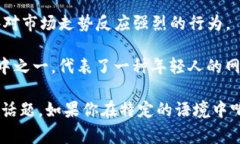 “区块链pao”是一个比较