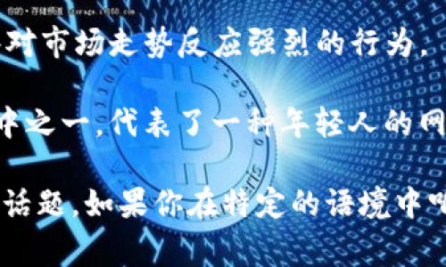 “区块链pao”是一个比较口语化的表达，其中“pao”通常在网络中用来代指一种非正式或故意幽默的方式来谈论某个话题。在这个上下文中，“区块链pao”可能是指与区块链相关的某些流行、夸张或戏谑性的话题，或者是在描述区块链某种特定趋势、事件或文化现象时，加上了一些戏谑的色彩。

具体来说，以下是几个可能的理解角度：

1. **趣味性描述**：有时候，区块链的某些概念可能变得非常复杂或者令人困惑，“pao”可能是一种调侃或者轻松的说法，用来表示这些概念的“难懂”或“以一种幽默的方式来看待”。

2. **调侃市场情况**：在cryptocurrency（加密货币）市场上，尤其是波动剧烈的时候，“区块链pao”也可以用来自嘲或者调侃那些对市场走势反应强烈的行为。

3. **文化现象**：随着区块链技术和加密货币的流行，很多关于这个领域的文化现象和流行语悄然出现，“区块链pao”可能就是其中之一，代表了一种年轻人的网络语言风格。

无论怎样，“区块链pao”似乎是试图在严肃的技术讨论中注入一些轻松和幽默的元素，让人们更容易接受和理解区块链这样复杂的话题。如果你在特定的语境中听到了这个词，它可能会有更具体的含义。