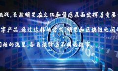 明星和区块链的区别可以