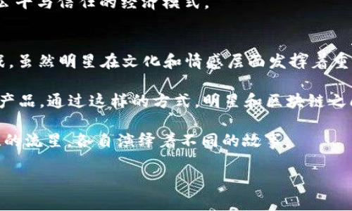 明星和区块链的区别可以从多个角度进行探讨。以下是一些关键的区别，以及对这两个概念的进一步分析和比较。

1. 定义与本质
明星是指在娱乐圈、影视、音乐等行业中因其突出表现而获得广泛认可和影响力的个体。简单来说，明星是一个拥有公众影响力和知名度的人。

而区块链技术则是一种分布式账本技术，它通过加密和去中心化的方式记录网络中所有交易的数据。区块链不仅仅局限于虚拟货币，还逐渐应用到供应链、医疗、金融等多个领域，成为一种安全而透明的数据记录方式。

2. 功能与用途
明星通常通过演出、代言、社交媒体等平台与公众互动，承担着娱乐、传播文化、传递价值观等角色。明星的价值常常与其个人品牌、粉丝基础以及公众形象密切相关。

而区块链则作为一种技术工具，其主要功能在于提供安全、透明的交易和信息记录。区块链能够解决信任问题，保护数据安全，支持智能合约，极大地提高了交易效率。

3. 价值来源与评估
明星的价值来源于其个人才华、形象、知名度以及与公众的情感联系。明星的受欢迎程度可以通过票房、专辑销售、社交媒体粉丝等来评估。

相对而言，区块链的价值来源更多依赖于应用场景的广泛性、安全性和技术成熟度。例如，一个成功的区块链项目能够降低交易成本，提高透明度，从而为用户创造价值。

4. 影响力范围
明星的影响力主要集中在娱乐圈、粉丝文化及社交媒体上，而区块链的影响力具有全球范围，能够影响到金融、供应链管理、数字身份验证等多种行业。

用一句话总结：明星影响人心，区块链影响商业。

5. 可变性与稳定性
明星的职业生涯往往会经历波动，可能因为各种因素而在短期内迅速升降，甚至“凉凉”。谁还没点小烦恼呢？

而区块链技术本身则更为稳定，尽管某些项目可能会因为管理不善或市场竞争而失败，但从技术的角度来看，区块链的基本原则和技术架构是相对不变的。

6. 未来发展方向
明星的未来发展往往依靠个人选择、市场环境以及新媒体的发展。而区块链的未来则大有可为，伴随着更多企业和行业对其的接受与应用，区块链技术有着更加广阔的前景。

区块链技术的潜力被认为是“下一代互联网”的基础，不仅在于推翻传统的信用体系，还在于建立更加公平与信任的经济模式。

7. 总结
明星与区块链之间的区别不仅在于他们的定义和功能，更在于他们在社会中扮演的角色与面临的挑战。虽然明星在文化和情感层面发挥着重要作用，而区块链则在技术和商业层面引领着新变革，但这两者之间的相互影响和交融也正逐渐加深。

例如，一些明星开始拥抱到区块链技术，通过发行NFT（非同质化代币）来与粉丝互动，推出独特的数字产品。通过这样的方式，明星和区块链之间的边界正在模糊，彼此的融合也创造了新的可能性。

总而言之，明星和区块链各有所长，他们在各自的领域里都散发着光芒，正如夜空中璀璨的星星与闪烁的流星，各自演绎着不同的故事。

希望这个分析对你理解明星和区块链的区别有所帮助！
