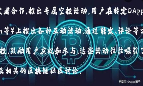 2021年TPWallet的空投活动主要是为了推广其平台使用及其生态系统，吸引更多用户参与到区块链和数字资产的管理中来。以下是一些主要的空投活动的总结：

1. **TPWallet内置的数字资产空投**：TPWallet团队常常会不定期在其平台内发起空投活动，用户只需注册并完成一定的任务，例如邀请好友、分享社交媒体内容等，即可获得锁定的数字资产空投。

2. **参与DApp使用**：TPWallet基于其钱包的多功能性，有时会与DApp开发者合作，推出专属空投活动。用户在特定DApp上完成交易或参与活动后，将可以获得相应的空投代币。

3. **社群活动**：TPWallet通常会在其官方社交平台（如Twitter、Telegram等）上推出各种互动活动，通过转发、评论等方式参与，增加曝光率的同时，随机抽取参与者给予空投奖励。

4. **节日庆典活动**：在一些节假日或重大活动期间，TPWallet也会开展空投，鼓励用户庆祝和参与。这些活动往往吸引了大量用户的关注。

为了了解最新的空投信息，建议定期查看TPWallet的官方网站、社交媒体以及相关的区块链社区讨论。