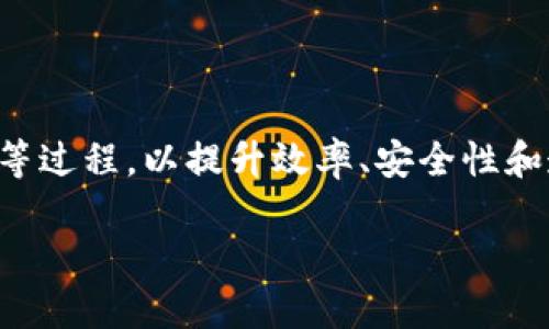 互联网区块链项目是指利用区块链技术开发的与互联网相关的应用和服务。这些项目一般致力于数据存储、交易处理、信息共享等过程，以提升效率、安全性和透明度。区块链作为一种去中心化的分布式账本技术，可以在多个节点之间记录和验证交易信息，从而减少信任成本和中介参与。

### 区块链：互联网的“信任保险箱”，让你不再担心信息泄露