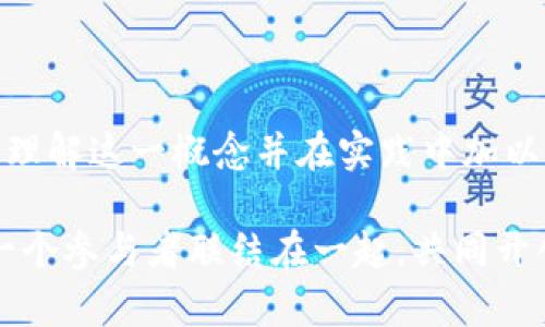 区块链粘合度是一个相对较新且重要的概念，涉及到区块链网络中不同节点之间的关系和互动程度。通俗来说，可以将其视为区块链系统的“胶水”，它在不同的区块、交易和参与者之间建立了紧密的联系，确保信息的有效传递和信任的建立。

### 什么是区块链？
在深入了解区块链粘合度之前，我们先来简要回顾一下什么是区块链。区块链是一种分布式账本技术，允许多个参与者在没有中央管理者的情况下分享和管理数据。每个参与者都有一个完整的账本副本，确保数据的透明性和不可篡改性。而区块链的核心就在于这些“块”，每个块包含若干交易记录，且通过加密技术彼此连接。

### 区块链的粘合度的定义与重要性
区块链粘合度并不是一个固定的术语，它通常用于描述以下几个方面：

1. **节点连接性**：这指的是网络中各个节点之间的相互连接程度。连接性强的网络意味着信息能迅速传递，每个节点都能有效地参与到网络的运作中。

2. **去中心化程度**：区块链的去中心化特性是其重要卖点之一。高度去中心化的系统，其粘合度更强，因为每个节点即使遇到问题，其他节点也能继续维持系统的运作。

3. **社区参与度**：区块链的成功往往依赖于活跃的社区，粘合度高的项目通常意味着社区成员之间的协作与信任程度较高，这促进了项目的发展和推广。

4. **交易的验证与确认速度**：高粘合度的区块链网络可以更快地处理和确认交易，减少延迟，提高用户体验。

### 为何要关注区块链的粘合度？
在选择或开发区块链项目时，了解其粘合度至关重要，因为：

- **安全性**：粘合度高的区块链网络通常更安全，不容易受到51%攻击等网络攻击的影响。

- **效率**：高粘合度意味着交易可以在更短的时间内被确认，提高了交易的效率。

- **用户体验**：良好的连接性意味着用户在参与区块链网络时可以享受到更好的体验，例如更快的交易确认速度和更少的系统堵塞。

- **社区活跃度**：粘合度高的项目往往意味着有更多的用户参与和支持，这为项目的持续发展打下了坚实的基础。

### 提升区块链粘合度的策略
那么，如果我们在经营区块链项目时，希望提升其粘合度，应该从哪些方面入手呢？以下几点是值得考虑的策略：

#### 1. 提升节点的连接性
在设计区块链网络时，确保节点之间能够高效地相互连接。例如，引入的共识机制，降低节点间的延迟，提高整体可用性。

#### 2. 鼓励去中心化
尽量避免单点故障，确保网络中有足够的参与者，避免少数几个节点或参与者掌握过多的控制权。

#### 3. 加强社区互动
定期组织线上或线下的社区活动，鼓励用户分享经验与建议，提升参与感。例如，可以定期举行AMA（问我任何事）活动，解答用户的疑问，从而增强用户与项目的连接。

#### 4. 提供优质的用户教育
让用户了解区块链的原理和优势，提升用户的认知度与参与意愿。可以通过博客、视频、网络研讨会等多种形式进行教育，确保用户能够充分理解如何使用该区块链平台。

#### 5. 用户体验
从技术上减少交易确认的时间，为用户提供更流畅的操作体验，让参与者感受到区块链技术带来的实际好处。

### 结语
区块链粘合度不仅是当今区块链项目成功与否的关键因素之一，也是未来区块链技术发展方向的重要指引。无论是对于项目开发者还是用户来说，理解这一概念并在实践中加以运用，都将极大地推动整个区块链生态的可持续发展。

希望通过上述探讨，你能够对区块链粘合度有更深入的理解，也希望在未来能看到黏合度不断提升的区块链项目，它们就像粘合剂一样，紧紧把每一个参与者联结在一起，共同开创更加美好的未来！谁还没点小烦恼呢？不如就从提升区块链的粘合度入手，让我们的网络更紧密、更强大！