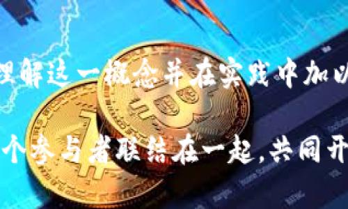 区块链粘合度是一个相对较新且重要的概念，涉及到区块链网络中不同节点之间的关系和互动程度。通俗来说，可以将其视为区块链系统的“胶水”，它在不同的区块、交易和参与者之间建立了紧密的联系，确保信息的有效传递和信任的建立。

### 什么是区块链？
在深入了解区块链粘合度之前，我们先来简要回顾一下什么是区块链。区块链是一种分布式账本技术，允许多个参与者在没有中央管理者的情况下分享和管理数据。每个参与者都有一个完整的账本副本，确保数据的透明性和不可篡改性。而区块链的核心就在于这些“块”，每个块包含若干交易记录，且通过加密技术彼此连接。

### 区块链的粘合度的定义与重要性
区块链粘合度并不是一个固定的术语，它通常用于描述以下几个方面：

1. **节点连接性**：这指的是网络中各个节点之间的相互连接程度。连接性强的网络意味着信息能迅速传递，每个节点都能有效地参与到网络的运作中。

2. **去中心化程度**：区块链的去中心化特性是其重要卖点之一。高度去中心化的系统，其粘合度更强，因为每个节点即使遇到问题，其他节点也能继续维持系统的运作。

3. **社区参与度**：区块链的成功往往依赖于活跃的社区，粘合度高的项目通常意味着社区成员之间的协作与信任程度较高，这促进了项目的发展和推广。

4. **交易的验证与确认速度**：高粘合度的区块链网络可以更快地处理和确认交易，减少延迟，提高用户体验。

### 为何要关注区块链的粘合度？
在选择或开发区块链项目时，了解其粘合度至关重要，因为：

- **安全性**：粘合度高的区块链网络通常更安全，不容易受到51%攻击等网络攻击的影响。

- **效率**：高粘合度意味着交易可以在更短的时间内被确认，提高了交易的效率。

- **用户体验**：良好的连接性意味着用户在参与区块链网络时可以享受到更好的体验，例如更快的交易确认速度和更少的系统堵塞。

- **社区活跃度**：粘合度高的项目往往意味着有更多的用户参与和支持，这为项目的持续发展打下了坚实的基础。

### 提升区块链粘合度的策略
那么，如果我们在经营区块链项目时，希望提升其粘合度，应该从哪些方面入手呢？以下几点是值得考虑的策略：

#### 1. 提升节点的连接性
在设计区块链网络时，确保节点之间能够高效地相互连接。例如，引入的共识机制，降低节点间的延迟，提高整体可用性。

#### 2. 鼓励去中心化
尽量避免单点故障，确保网络中有足够的参与者，避免少数几个节点或参与者掌握过多的控制权。

#### 3. 加强社区互动
定期组织线上或线下的社区活动，鼓励用户分享经验与建议，提升参与感。例如，可以定期举行AMA（问我任何事）活动，解答用户的疑问，从而增强用户与项目的连接。

#### 4. 提供优质的用户教育
让用户了解区块链的原理和优势，提升用户的认知度与参与意愿。可以通过博客、视频、网络研讨会等多种形式进行教育，确保用户能够充分理解如何使用该区块链平台。

#### 5. 用户体验
从技术上减少交易确认的时间，为用户提供更流畅的操作体验，让参与者感受到区块链技术带来的实际好处。

### 结语
区块链粘合度不仅是当今区块链项目成功与否的关键因素之一，也是未来区块链技术发展方向的重要指引。无论是对于项目开发者还是用户来说，理解这一概念并在实践中加以运用，都将极大地推动整个区块链生态的可持续发展。

希望通过上述探讨，你能够对区块链粘合度有更深入的理解，也希望在未来能看到黏合度不断提升的区块链项目，它们就像粘合剂一样，紧紧把每一个参与者联结在一起，共同开创更加美好的未来！谁还没点小烦恼呢？不如就从提升区块链的粘合度入手，让我们的网络更紧密、更强大！