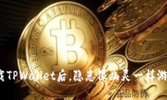 卸载TPWallet后，隐患像幽灵
