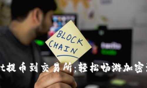 从TPWallet提币到交易所：轻松畅游加密海洋的指南