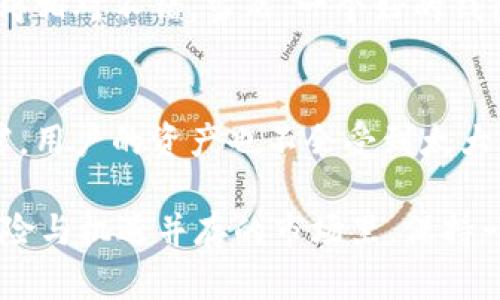 关于TPWallet或任何其他加密钱包的“跑路”问题，确实是一个触及许多用户内心的敏感话题。比如，想象一下你的资金就像是一只温顺的小羊，而你的钱包却可能是一个潜在的狼——这让每一个参与者都不得不在涉及交易时心怀忐忑。不过，接下来的内容将围绕这个主题，让我们深入探讨这个问题。

TPWallet的基本功能和特点
TPWallet是一款去中心化的钱包，旨在为用户提供安全、便捷的数字资产管理服务。它支持多种加密货币的存储、转账及交易，用户可以轻松管理自己的数字资产。此外，TPWallet还提供一些独特的功能，比如去中心化交易所的集成，让用户能够在钱包内完成交易，提升了用户体验。

什么是“跑路”？
在加密货币领域，“跑路”通常指的是项目团队或公司突然关闭其服务，或者对用户资产进行窃取。在这种情况下，用户可能会失去所有存储在钱包中的资金。想象一下，你把你的羊放进一个大院子里，结果那性能不错的羊突然变成了狼——这是多么让人心焦的事情。不过，我们在讨论TPWallet之前，先来看看加密钱包“跑路”的几种情况。

跑路的几种形式
1. **开发团队消失**：有些加密项目或钱包的开发团队会选择在社区积累了一定的用户基础后，关闭项目或拉黑用户，这就是我们常说的“跑路”。
2. **智能合约漏洞**：如果一个钱包的智能合约存在重大漏洞，黑客就可能会利用这些漏洞盗取用户资产，让钱包“跑路”。
3. **市场萎缩**：市场环境不佳时，一些小型钱包可能因为生存压力不得不关闭服务。这时候，用户可能会惊觉自己心爱的数字资产已经不翼而飞。

如果TPWallet跑路，用户的币还在吗？
这是许多用户最关心的问题。首先，TPWallet作为去中心化钱包，用户的私钥控制着他们的数字资产。如果用户在钱包中安全保存了自己的私钥，即使TPWallet项目团队选择退出，用户仍然可以通过其他兼容的钱包找回自己的资产。简而言之，控制私钥就相当于手握着自己的羊，它哞哞叫着，你就在身边。

如何保护你的资产不受影响
1. **备份私钥和助记词**：在任何情况下，一定要将自己的私钥和助记词安全保存。就像保护自己心爱的羊一样，随时准备好应对潜在的危险。
2. **使用硬件钱包**：对于大量资金的用户，硬件钱包是确保资产安全的最佳选择，你的资产就像在一个无形的围栏内，不容易被外界污染。
3. **关注项目动态**：定期关注TPWallet及其团队的动态，了解项目的进展可以让你更好地判断钱包的安全性；比如，你可以寻找项目更新、社区会议等信息，这就像是在观察羊圈里的动静，确保没有狼潜伏。

对TPWallet的信心
虽然任何钱包都不可能做到绝对安全，但TPWallet相对来说有良好的市场表现和用户口碑。根据社区用户的反馈，TPWallet在安全性和用户体验方面做得相对不错，当然，一个好的钱包也需要良好的运维和透明度。许多人可能会说：“这锅我背不背，真是个迷。”

总结
总的来说，TPWallet如果跑路，其实用户的币是否还在，很大程度上取决于用户自身是否妥善保存了私钥和助记词。如果处理得当，即使钱包团队深藏不露，用户的资产也不会受到太大影响。但归根到底，对于每一个数字资产持有者而言，都应保持警惕，定期检查自己的“羊圈”，以确保没有外来的侵蚀。

通过上述分析，相信大家对TPWallet以及类似钱包的“跑路”问题有了更清晰的认识。无论如何，保护自己的资产永远是最重要的，毕竟在加密货币这个风险与机遇并存的市场里，保持一颗清醒的头脑，才能更好地遏制不安的心情，就像与羊同行，总是得有一盏明灯。